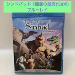 シンドバッド 7回目の航海('58米) blu-ray ブルーレイ　洋画　映画のサムネイル