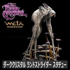 ダーククリスタル【ランドストライダー (スタニーテイマー)】スタチュー WETA m63948619860_1.jpg?1756050008