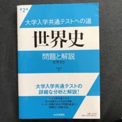 大学入学共通テストへの道世界史問題と解説 : 世界史B 第2版のサムネイル