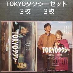 映画 TOKYOタクシーセット チラシ フライヤー - メルカリ