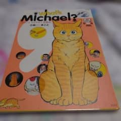 What's Michael? 9巻め　ホワッツマイケル　小林まこと - 5