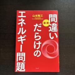 間違いだらけのエネルギー問題 山本隆三 ウェッジのサムネイル