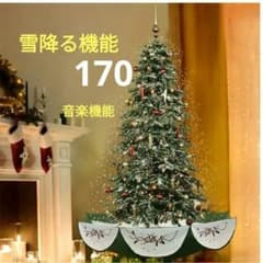 最終価格１点のみ　大きなクリスマスツリー 170㌢ LED 光雪降る機能音楽機能