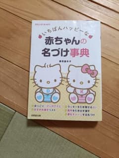赤ちゃんの名づけ事典のサムネイル
