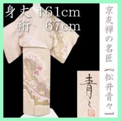 裄67cm 京友禅【松井青々】 【手描き本友禅染】と【日本刺繍
