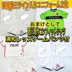 浦和レッズ 興梠慎三サイン入りユニフォーム2枚ゲームパンツ西川周作シャツ！超美品のサムネイル