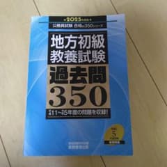 公務員試験 地方初級 教養試験過去問350のサムネイル