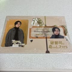 御曹司に恋はムズすぎる 永瀬廉 クリアカードのサムネイル