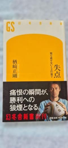失点 　　楢崎正剛　 幻冬舎新書のサムネイル