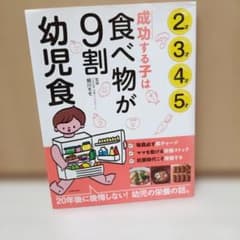 成功する子は食べ物が9割 幼児食のサムネイル