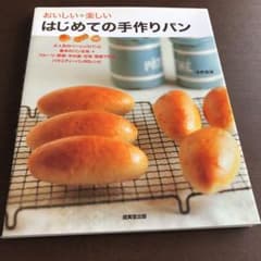おいしい・楽しいはじめての手作りパンのサムネイル