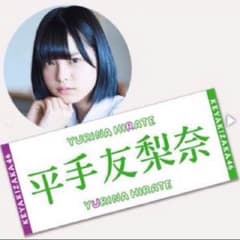 平手友梨奈 タオルのサムネイル