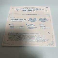 ひろがるスカイ！プリキュア ひろプリ 主題歌シングル 特典 ライブ抽選応募券のサムネイル