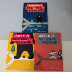 コんガらガっち なにになって すすむ?の本 他2冊 3冊セットのサムネイル