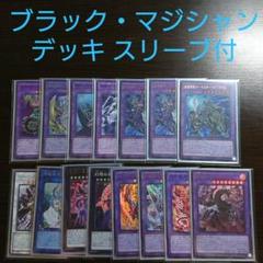 遊戯王【ブラックマジシャン】デッキ ブラック・マジシャン