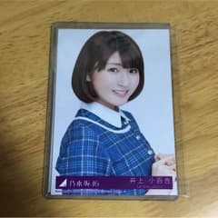 乃木坂 井上小百合 生写真のサムネイル