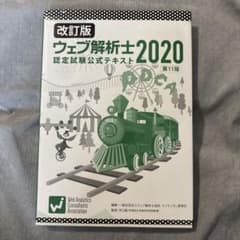 改訂版 ウェブ解析士2020 認定試験公式テキスト 第11版のサムネイル
