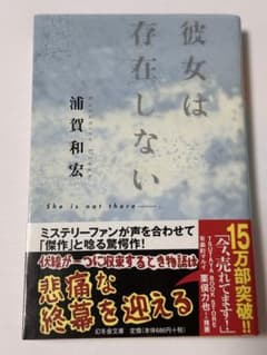 彼女は存在しない 浦賀和宏 幻冬舎文庫のサムネイル