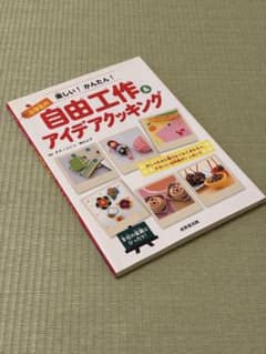 楽しい!かんたん!小学生の自由工作&アイデアクッキング : おしゃれな小物やわ…のサムネイル