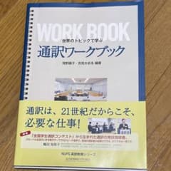世界のトピックで学ぶ 通訳ワークブックのサムネイル