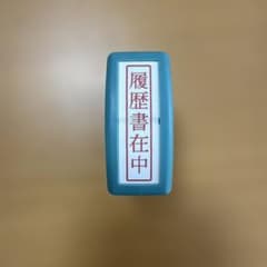 履歴書在中 スタンプ 事務用品のサムネイル
