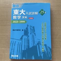 東大入試詳解 数学 文科 25カ年 第3版のサムネイル