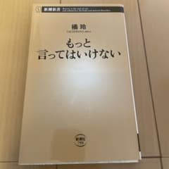 もっと言ってはいけないのサムネイル