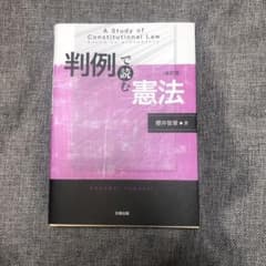 判例で読む憲法[改訂版]のサムネイル