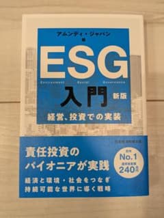 ESG入門 新版のサムネイル