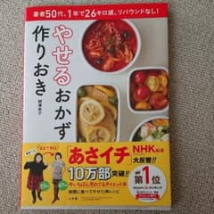 やせるおかず 作りおき 著者50代、1年で26キロ減、リバウンドなし!のサムネイル