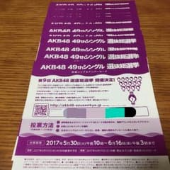 【天使ののんちゃんさん専用】AKB48 49thシングル 選抜総選挙 投票券のサムネイル