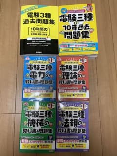 みんなが欲しかった！電験三種 教科書&問題集　過去問最新版と古い過去問集のサムネイル