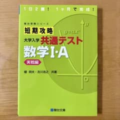 短期攻略 大学入試 共通テスト 数学 I・Aのサムネイル