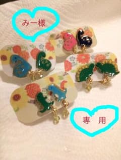 みー様専用　きょうりゅうさんイヤリングのサムネイル