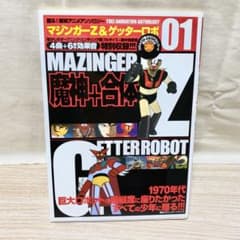 蘇る! 東映アニメアンソロジー マジンガーZ&ゲッターロボのサムネイル