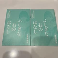 四畳半タイムマシンブルース　ふしぎな石のはなし 森見登美彦 2冊セットのサムネイル