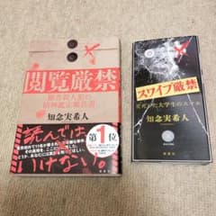 知念実希人 閲覧厳禁 スワイプ厳禁 2冊セットのサムネイル