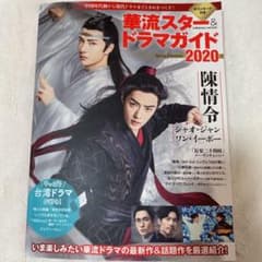 華流スター&ドラマガイド 2020のサムネイル