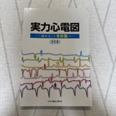 実力心電図 改訂版 裁断済】実力心電図 改訂版 - メルカリ