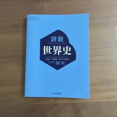 詳説世界史 探究 山川出版社のサムネイル