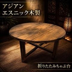 【希少】アジアンエスニック木製折りたたみちゃぶ台 #53028 希少】アジアンエスニック木製折りたたみちゃぶ台 #53028 - メルカリ
