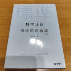 数学2・B標準問題精講のサムネイル