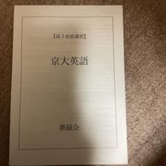 鉄緑会 京大英語 直前講習入試問題と解答解説セット - メルカリ
