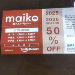 舞子スノーリゾート大人リフト券2枚、 割引券各1枚 舞子スノーリゾート大人リフト券2枚、 割引券各1枚 - メルカリ