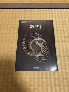 数学I 数研出版 高等学校数学科用