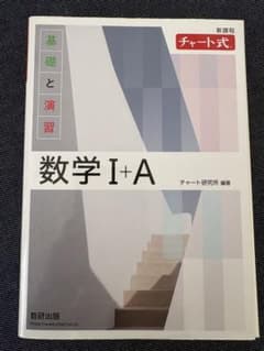 数学 I+A チャート式のサムネイル