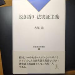説き語り 法実証主義のサムネイル