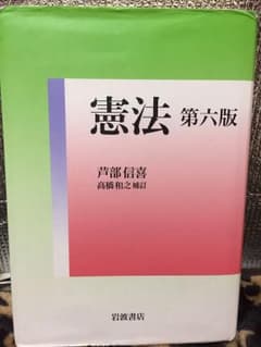 『憲法 第六版』 芦部信喜 著のサムネイル