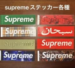 Supreme ステッカーセット(バラ売り不可) 希少品 supreme レアステッカーセット バーバリーコラボ等 - メルカリ