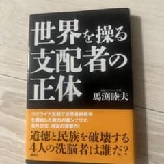 世界を操る支配者の正体のサムネイル